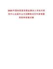 2025年國務院國資委監事會工作技術研究中心應屆畢業生招聘筆試歷年參考題庫附帶答案詳解