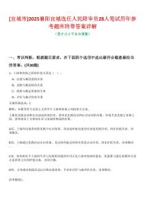 [宜城市]2025襄陽(yáng)宜城選任人民陪審員28人筆試歷年參考題庫(kù)附帶答案詳解