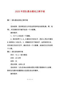 2025年團(tuán)隊(duì)晨會(huì)嬉戲之解手鏈