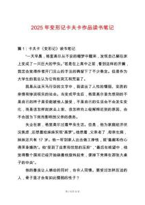 2025年變形記卡夫卡作品讀書筆記