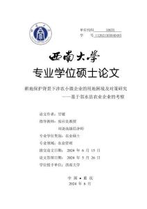 耕地保護背景下涉農小微企業的用地困境及對策研究——基于鄰水縣農業企業的考察