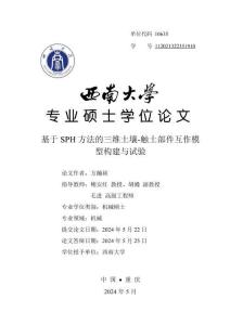 基于SPH方法的三維土壤-觸土部件互作模型構建與試驗