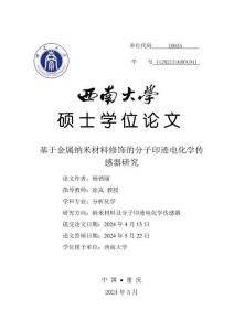 基于金屬納米材料修飾的分子印跡電化學(xué)傳感器研究