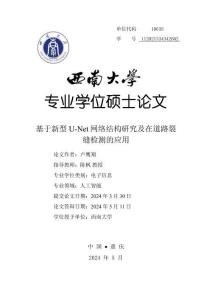 基于新型U-Net網絡結構研究及在道路裂縫檢測的應用