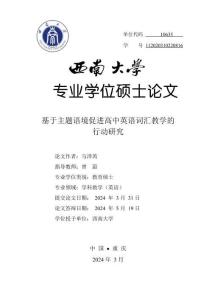 基于主題語(yǔ)境促進(jìn)高中英語(yǔ)詞匯教學(xué)的行動(dòng)研究