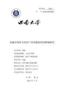 金融市場(chǎng)參與對(duì)農(nóng)戶貧困脆弱性的影響研究