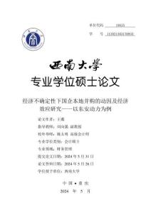 經濟不確定性下國企本地并購的動因及經濟效應研究——以東安動力為例