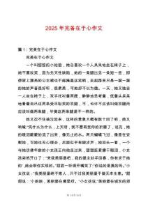 2025年完備在于心作文