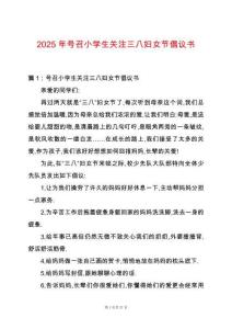 2025年號(hào)召小學(xué)生關(guān)注三八婦女節(jié)倡議書