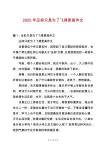 2025年壓抑只是為了飛得更高作文