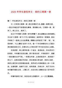 2025年學(xué)生游玩作文：相約江南第一家