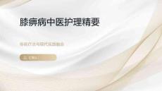 膝痹病中醫(yī)護(hù)理精要