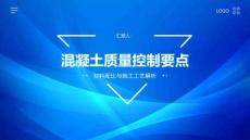 混凝土質量控制要點