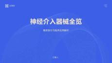 神經介入器械全覽