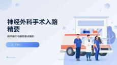 神經外科手術入路精要