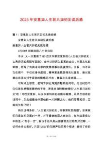 2025年安意如人生若只如初見讀后感