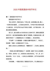 2025年醫(yī)院里的中秋節(jié)作文