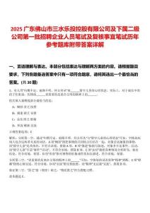 2025廣東佛山市三水樂投控股有限公司及下屬二級(jí)公司第一批招聘企業(yè)人員筆試及復(fù)核事宜筆試歷年參考題庫附帶答案詳解