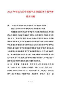 2025年學院化的中國哲學史探討的西方哲學參照系問題