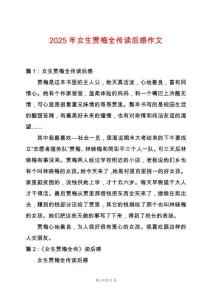 2025年女生賈梅全傳讀后感作文