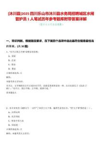 [沐川縣]2025四川樂山市沐川縣水務局招聘城區水閘管護員1人筆試歷年參考題庫附帶答案詳解