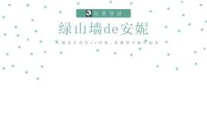 讀書分享成品-綠山墻的安妮2