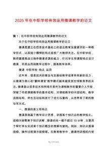 2025年在中職學校有效運用微課教學的論文