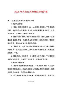 2025年頭發分叉的緣由如何護理