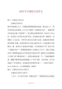 2025年天狗吃月亮作文