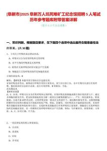 [阜新市]2025阜新萬人坑死難礦工紀(jì)念館招聘5人筆試歷年參考題庫附帶答案詳解