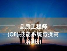 【69頁PPT】QE質量工程師培訓完整版教材