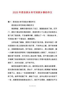 2025年君自家鄉(xiāng)來可知家鄉(xiāng)事的作文