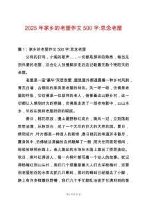 2025年家鄉(xiāng)的老屋作文500字-思念老屋