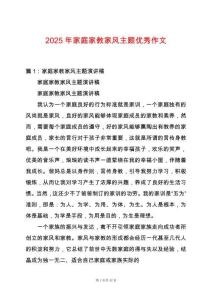2025年家庭家教家風主題優秀作文