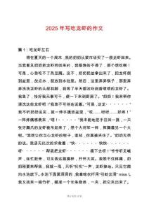 2025年寫吃龍蝦的作文