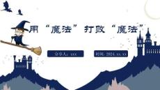 《用“魔法”打敗“魔法”》班主任經(jīng)驗(yàn)分享【課件】