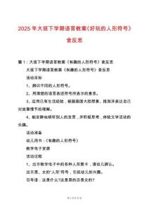 2025年大班下學(xué)期語言教案《好玩的人形符號(hào)》含反思