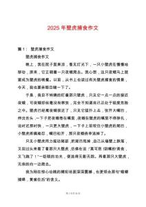 2025年壁虎捕食作文