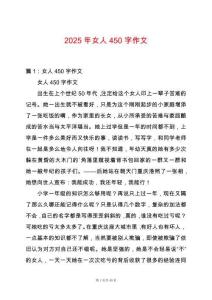2025年女人450字作文