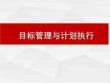 目標管理與計劃執行培訓教材（35頁PPT）