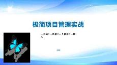 （8頁PPT）一頁紙項目管理V30