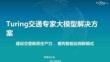（13頁PPT）圖靈科技Turing交通專家大模型解決方案
