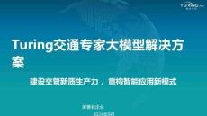 （13頁PPT）圖靈科技Turing交通專家大模型解決方案