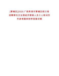 [覃塘區(qū)]2025廣西貴港市覃塘區(qū)統(tǒng)計(jì)局招聘第五次全國經(jīng)濟(jì)普查人員5人筆試歷年參考題庫附帶答案詳解