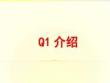 【22頁PPT】Q1基礎知識培訓教案