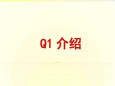 【22頁PPT】Q1基礎(chǔ)知識培訓(xùn)教案