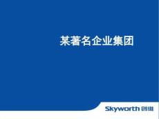 【22頁PPT】某著名企業企業文化