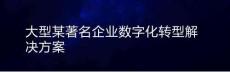 【23頁PPT】大型某著名企業數字化轉型解決方案