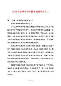 2025年加拿大中學(xué)留學(xué)能轉(zhuǎn)學(xué)分么？