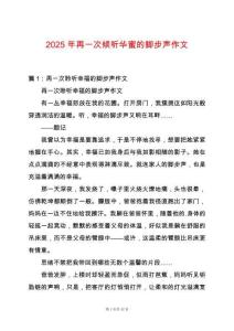 2025年再一次傾聽華蜜的腳步聲作文